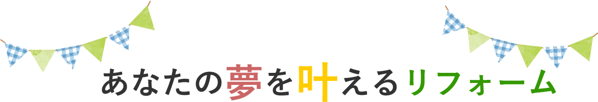 あなたの夢を叶えるリフォーム