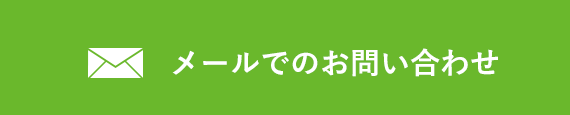 メールでのお問い合わせ