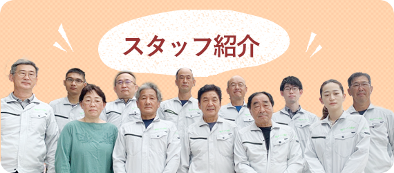 スタッフ紹介